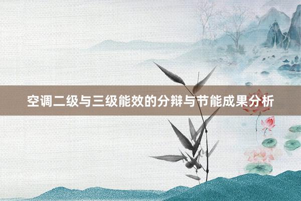 空调二级与三级能效的分辩与节能成果分析