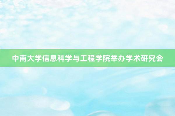中南大学信息科学与工程学院举办学术研究会