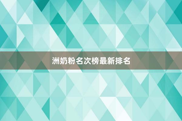 洲奶粉名次榜最新排名