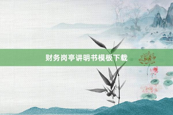 财务岗亭讲明书模板下载