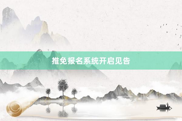 推免报名系统开启见告