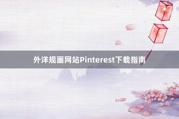外洋规画网站Pinterest下载指南