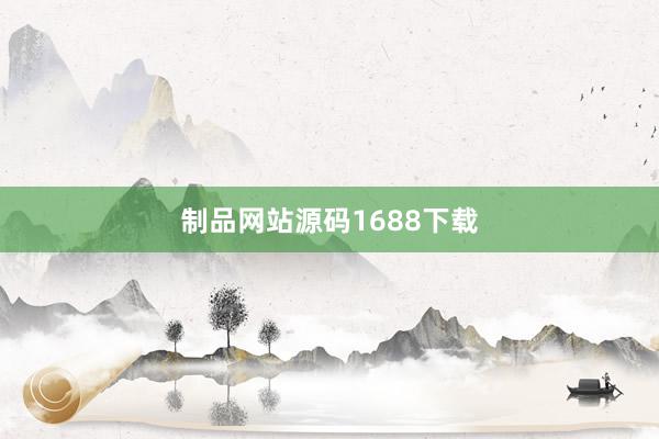 制品网站源码1688下载